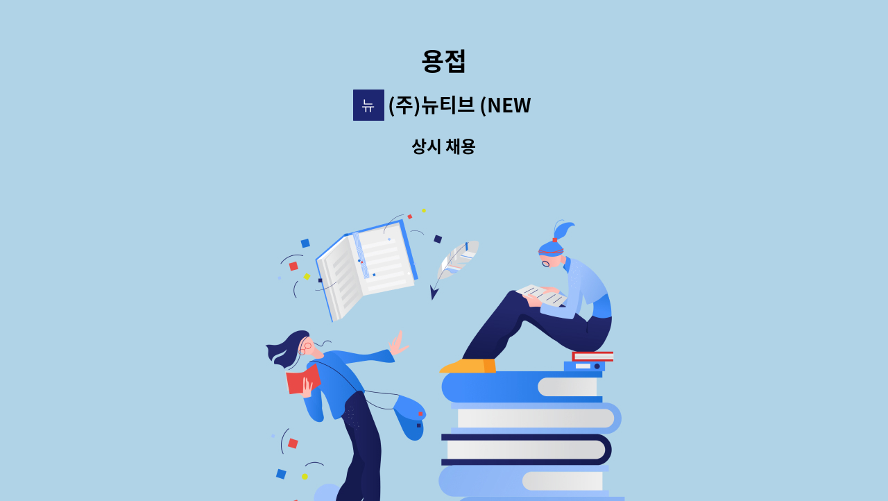 (주)뉴티브 (NEWTIVE,Ltd) - 용접 : 채용 메인 사진 (더팀스 제공)