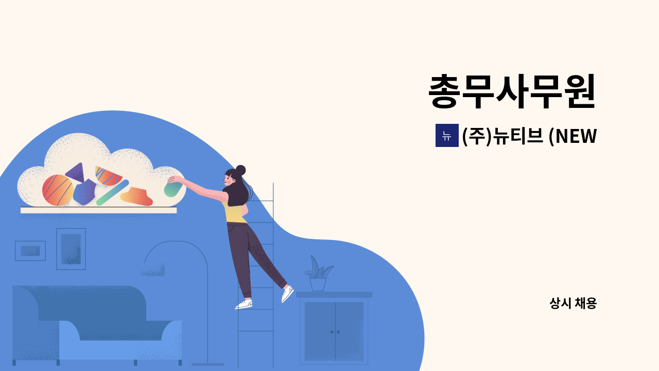 (주)뉴티브 (NEWTIVE,Ltd) - 총무사무원 : 채용 메인 사진 (더팀스 제공)