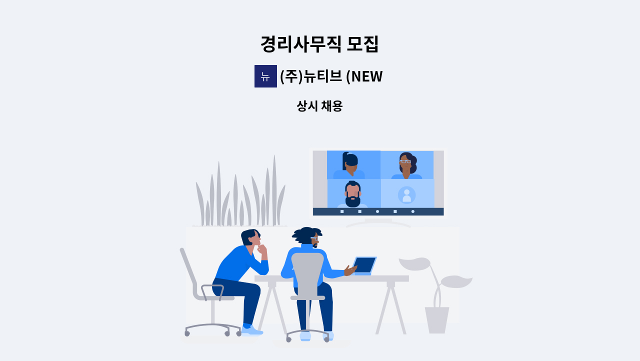 (주)뉴티브 (NEWTIVE,Ltd) - 경리사무직 모집 : 채용 메인 사진 (더팀스 제공)