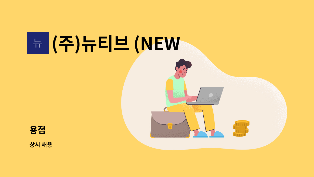 (주)뉴티브 (NEWTIVE,Ltd) - 용접 : 채용 메인 사진 (더팀스 제공)