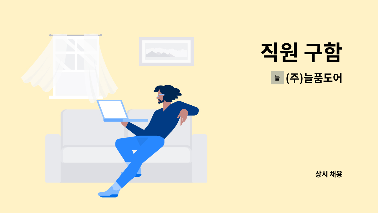 (주)늘품도어 - 직원 구함 : 채용 메인 사진 (더팀스 제공)