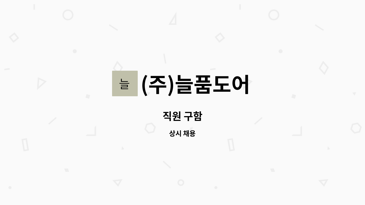 (주)늘품도어 - 직원 구함 : 채용 메인 사진 (더팀스 제공)