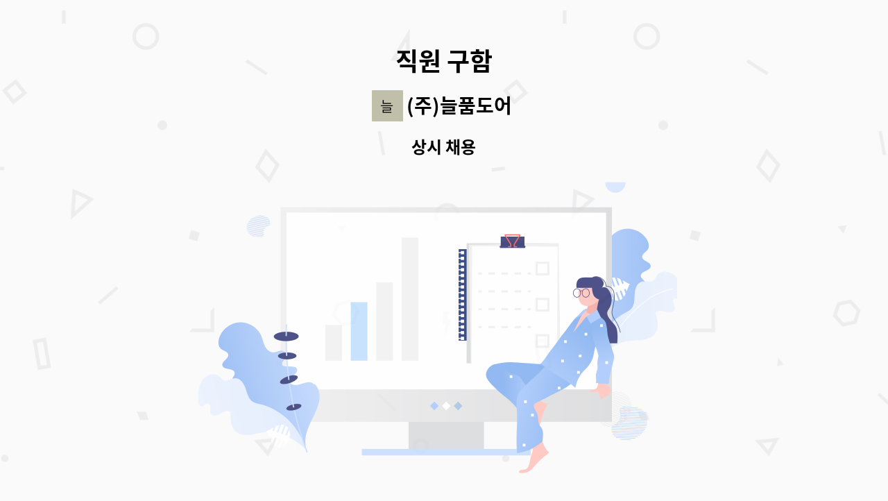 (주)늘품도어 - 직원 구함 : 채용 메인 사진 (더팀스 제공)