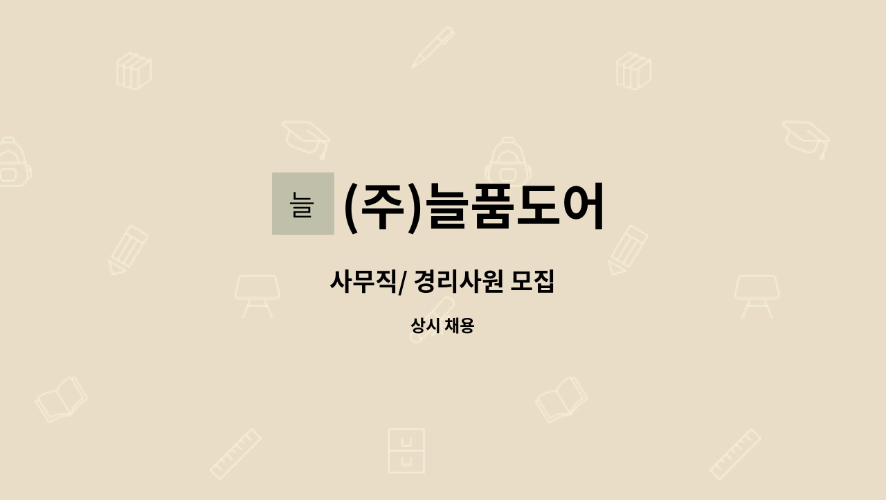 (주)늘품도어 - 사무직/ 경리사원 모집 : 채용 메인 사진 (더팀스 제공)