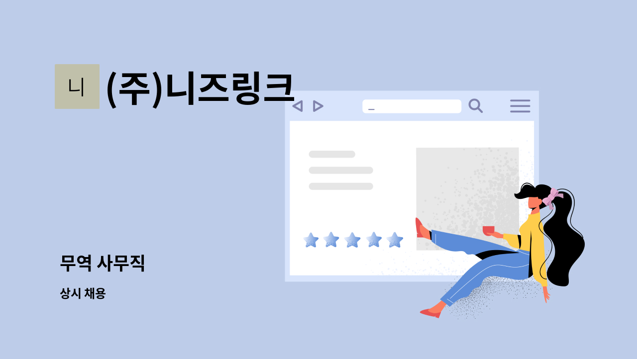 (주)니즈링크 - 무역 사무직 : 채용 메인 사진 (더팀스 제공)