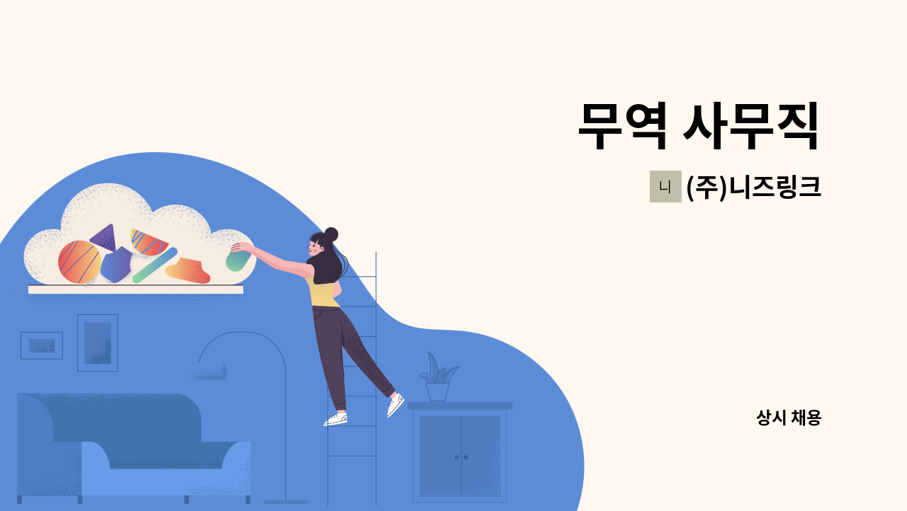 (주)니즈링크 - 무역 사무직 : 채용 메인 사진 (더팀스 제공)