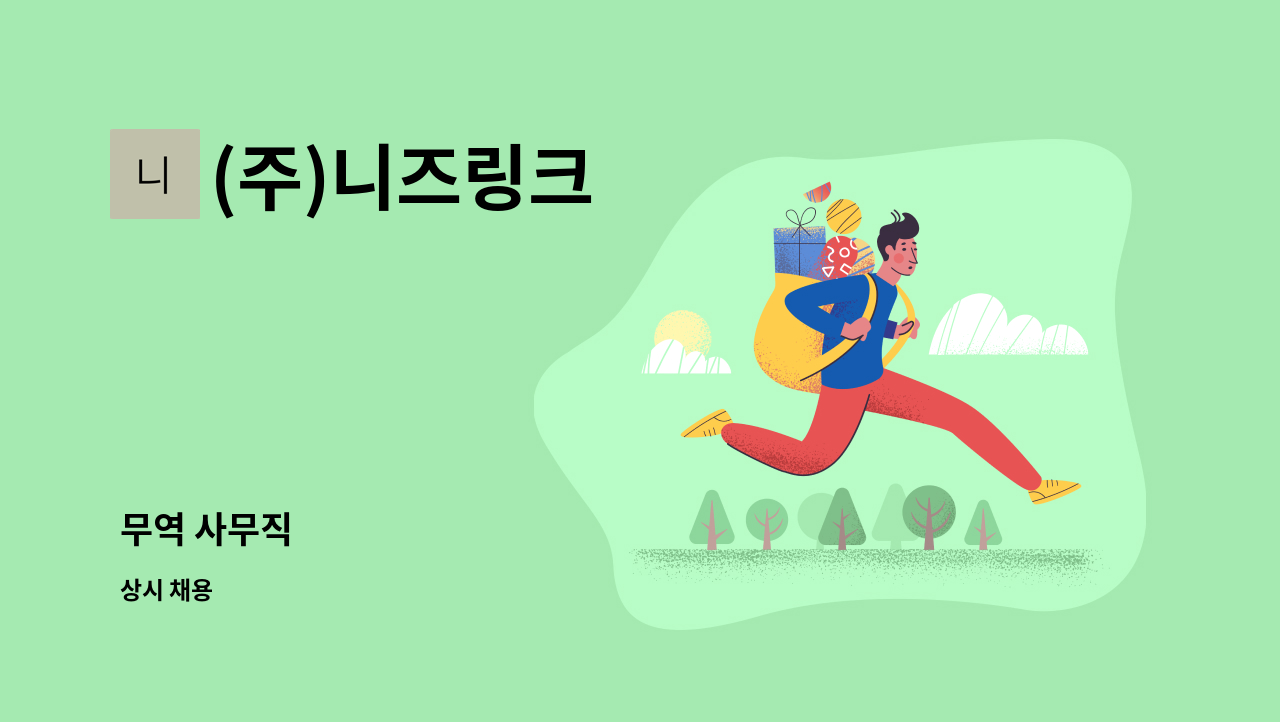 (주)니즈링크 - 무역 사무직 : 채용 메인 사진 (더팀스 제공)