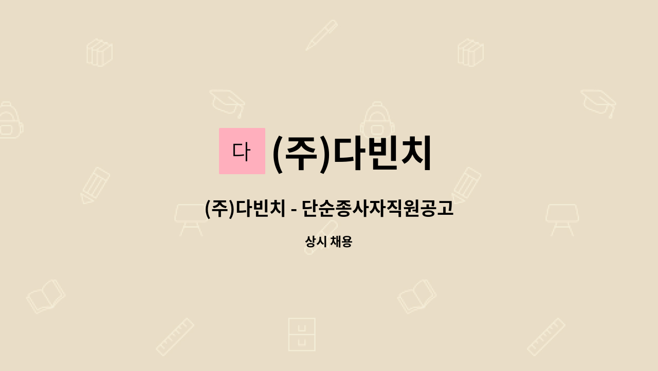 (주)다빈치 - (주)다빈치 - 단순종사자직원공고 : 채용 메인 사진 (더팀스 제공)