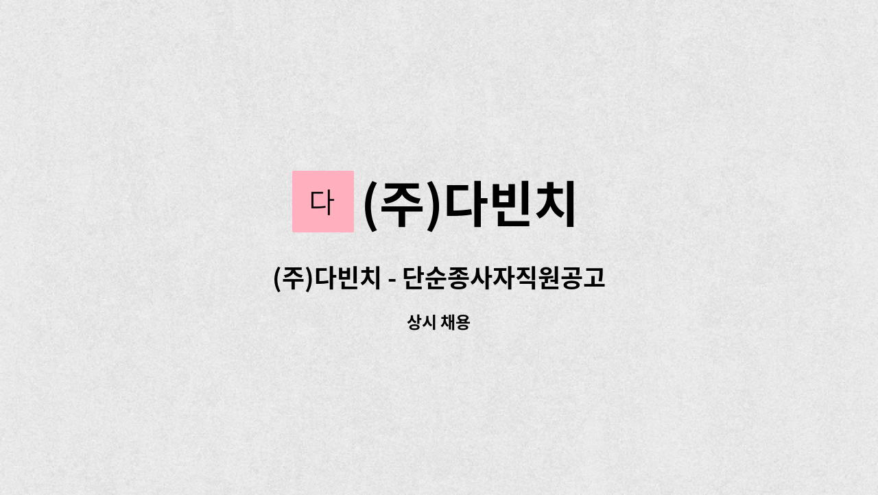 (주)다빈치 - (주)다빈치 - 단순종사자직원공고 : 채용 메인 사진 (더팀스 제공)