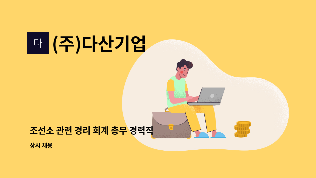 (주)다산기업 - 조선소 관련 경리 회계 총무 경력직 사원 찾습니다. : 채용 메인 사진 (더팀스 제공)