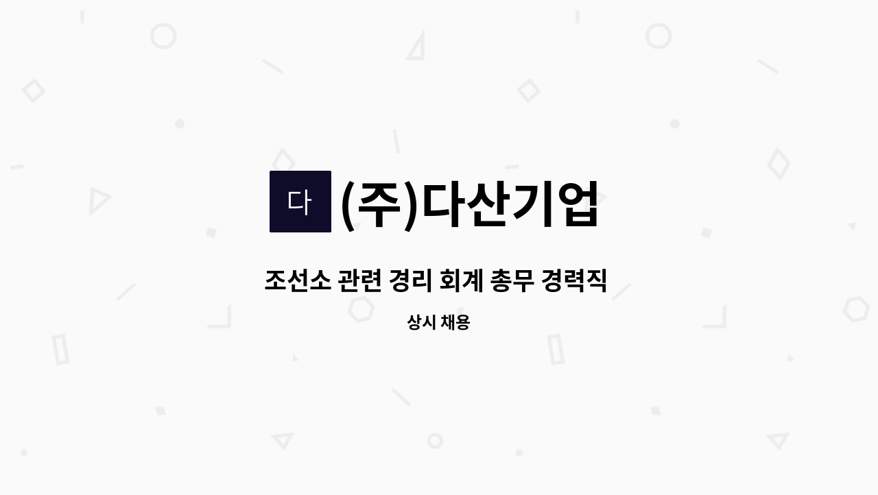 (주)다산기업 - 조선소 관련 경리 회계 총무 경력직 사원 찾습니다. : 채용 메인 사진 (더팀스 제공)