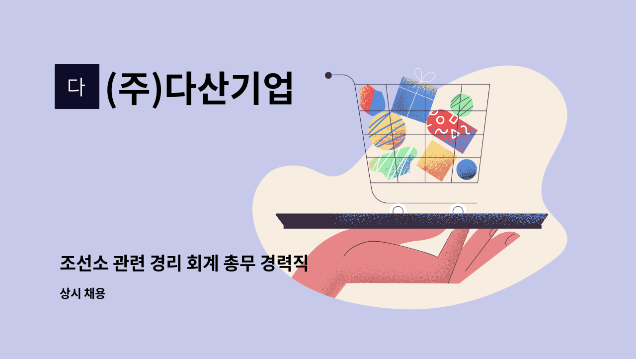 (주)다산기업 - 조선소 관련 경리 회계 총무 경력직 사원 찾습니다. : 채용 메인 사진 (더팀스 제공)