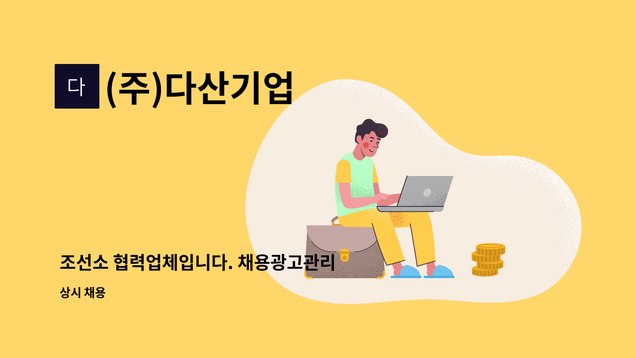 (주)다산기업 - 조선소 협력업체입니다. 채용광고관리 인사 사무 등 포괄적인 업무 가능하신 분 구합니다. : 채용 메인 사진 (더팀스 제공)