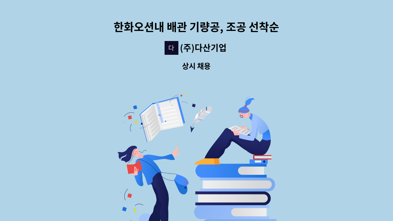 (주)다산기업 - 한화오션내 배관 기량공, 조공 선착순 모집 합니다. : 채용 메인 사진 (더팀스 제공)