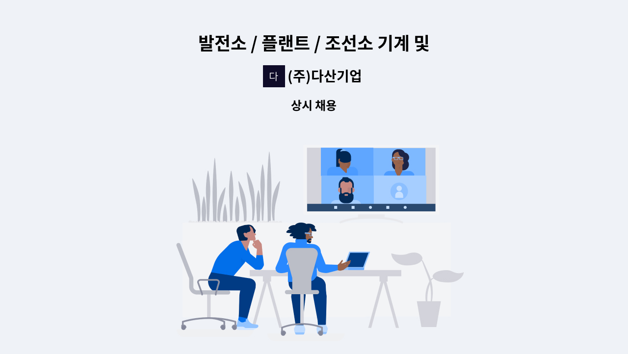 (주)다산기업 - 발전소 / 플랜트 / 조선소 기계 및 계측장비 Maker 필드 엔지니어 모집 : 채용 메인 사진 (더팀스 제공)