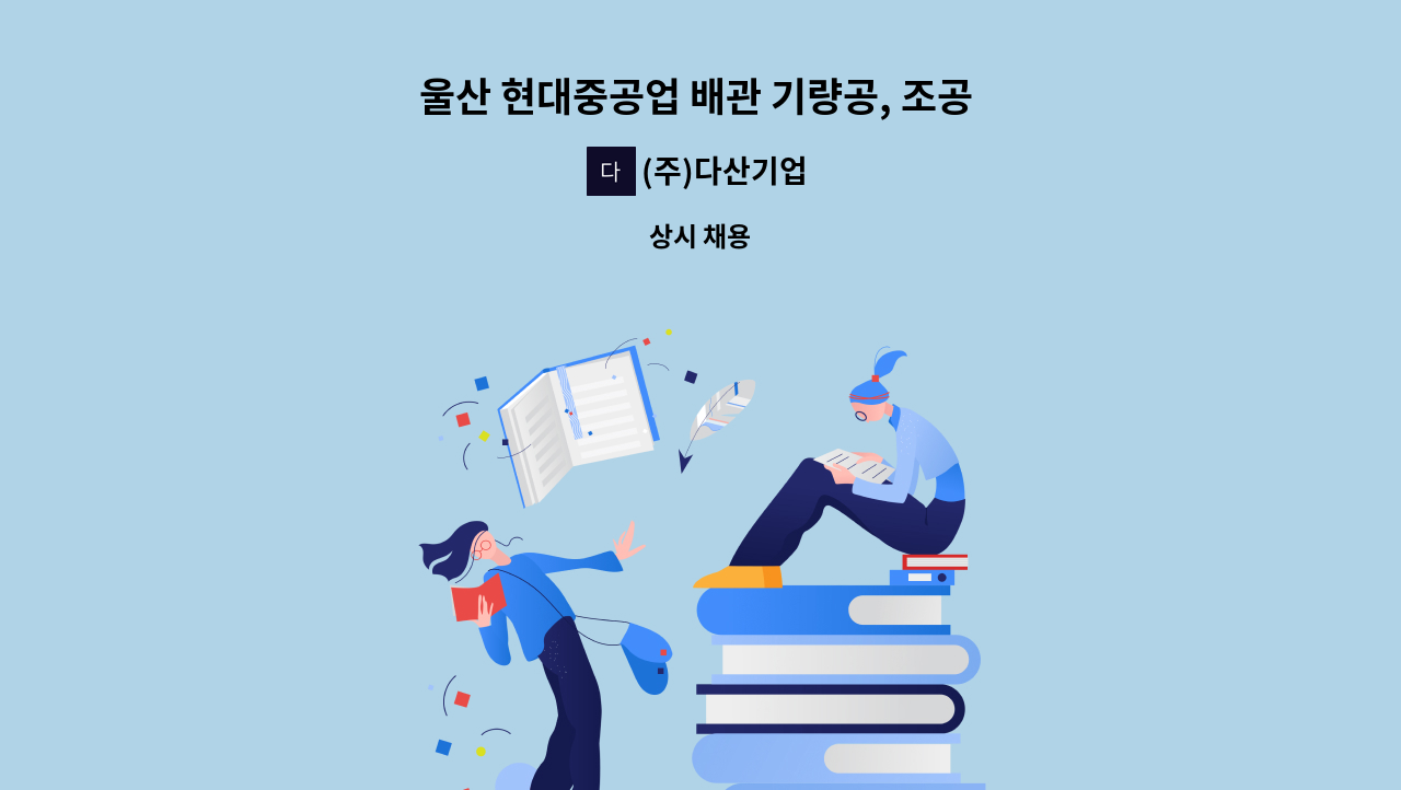 (주)다산기업 - 울산 현대중공업 배관 기량공, 조공 모집 합니다. : 채용 메인 사진 (더팀스 제공)