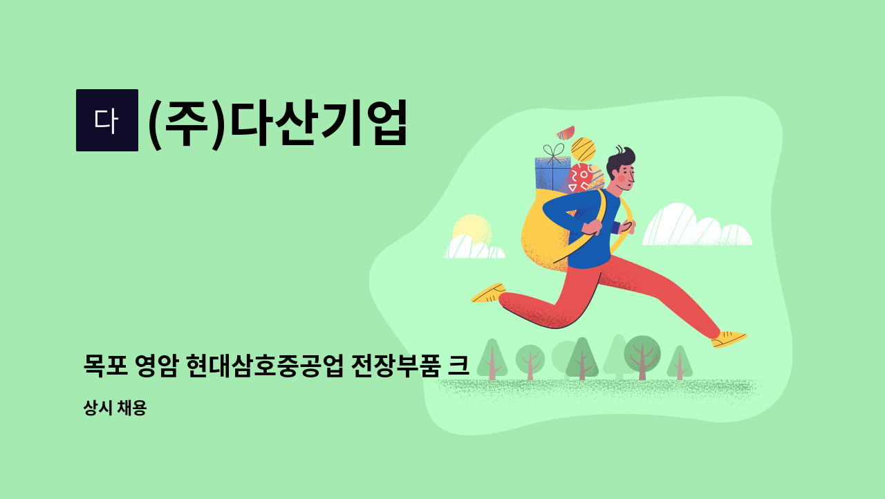 (주)다산기업 - 목포 영암 현대삼호중공업 전장부품 크리닝작업 관리자(반장급) 모집 . : 채용 메인 사진 (더팀스 제공)