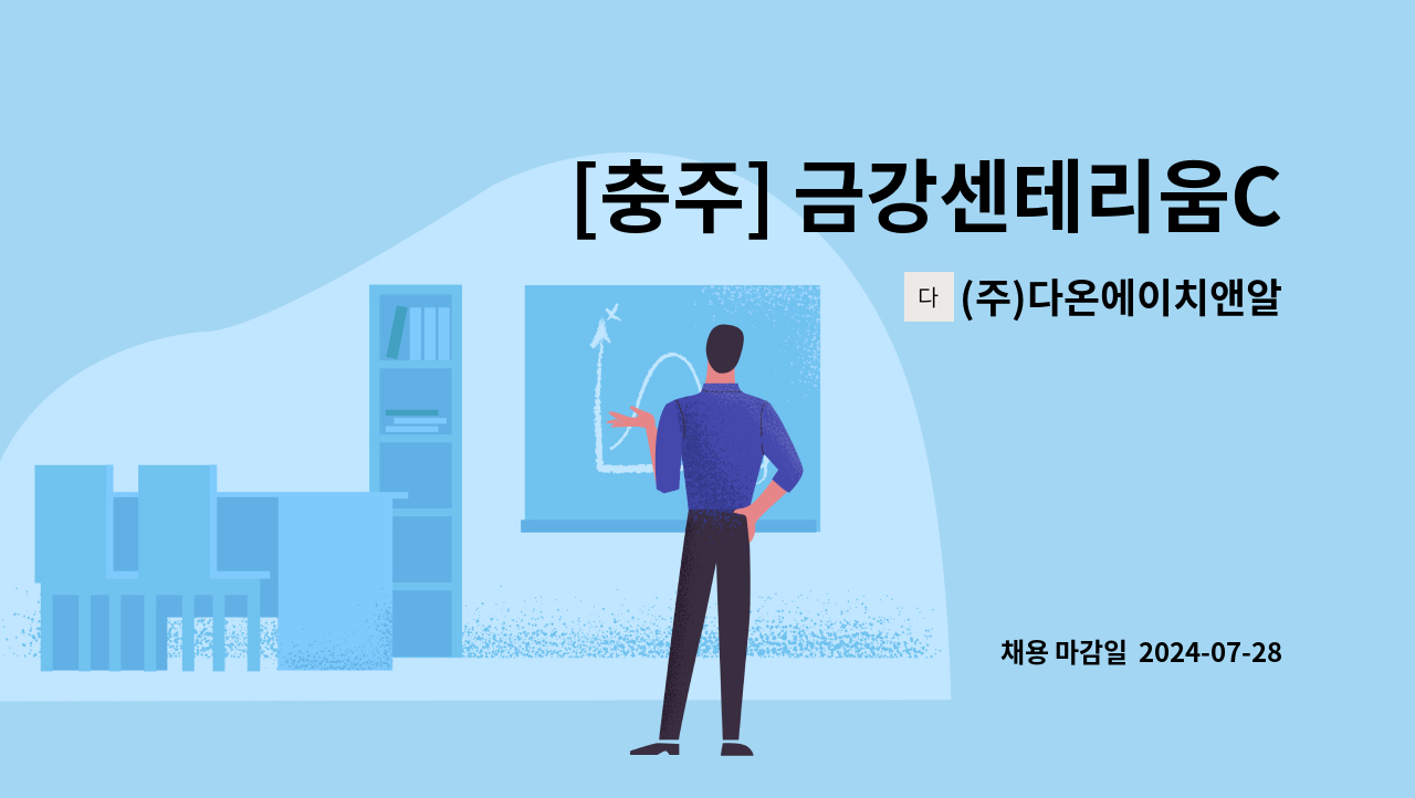 (주)다온에이치앤알 - [충주] 금강센테리움CC 코스관리부 볼마크 직원 채용 : 채용 메인 사진 (더팀스 제공)