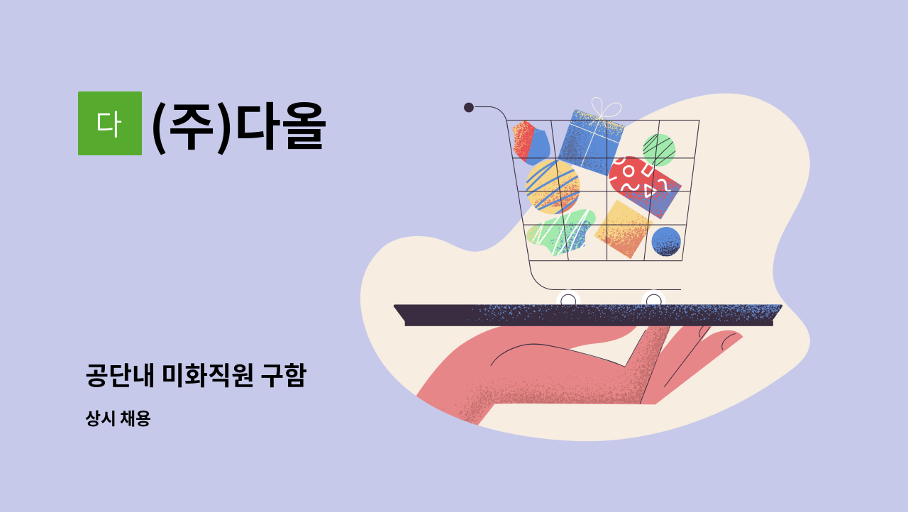 (주)다올 - 공단내 미화직원 구함 : 채용 메인 사진 (더팀스 제공)