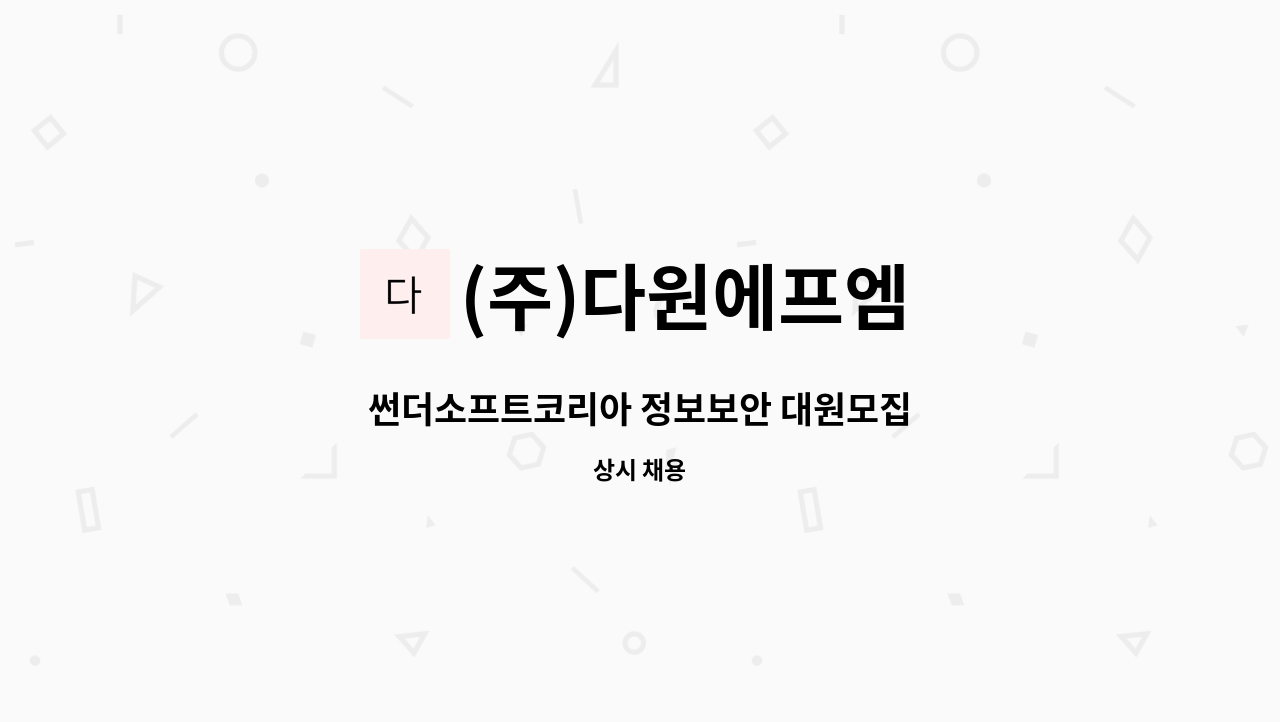 (주)다원에프엠 - 썬더소프트코리아 정보보안 대원모집 : 채용 메인 사진 (더팀스 제공)