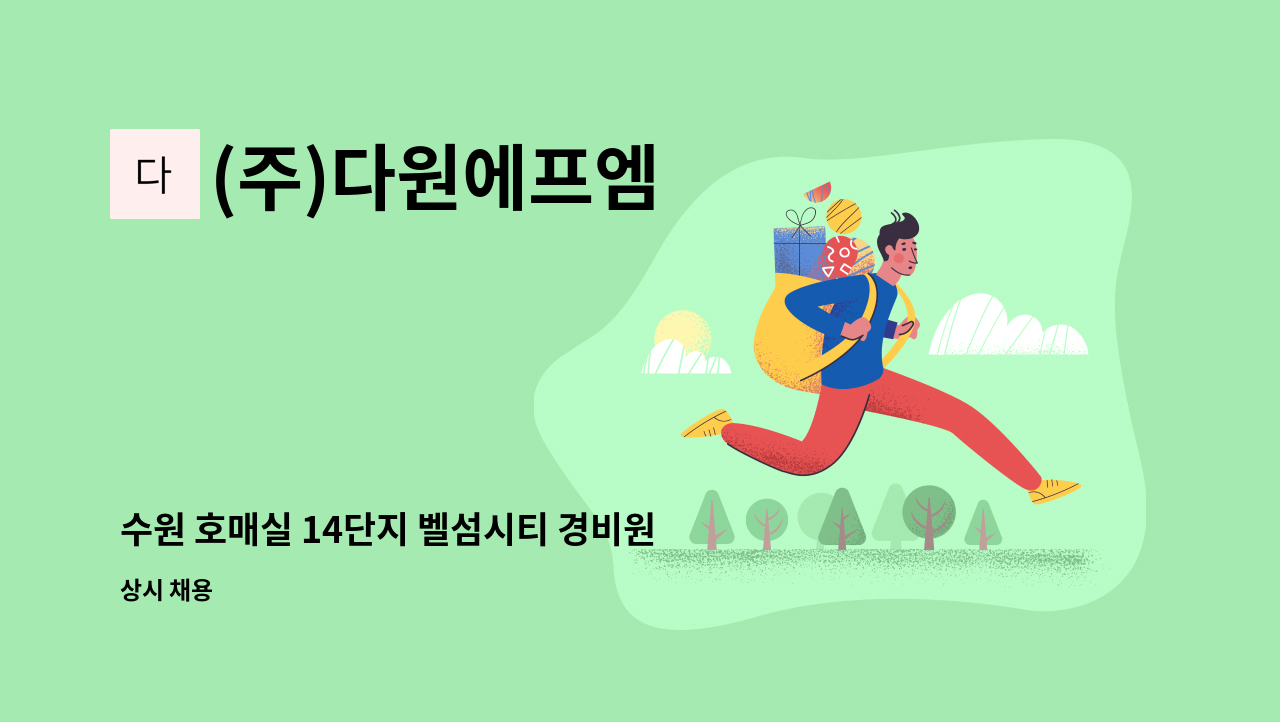 (주)다원에프엠 - 수원 호매실 14단지 벨섬시티 경비원모집(24시간 격일제) : 채용 메인 사진 (더팀스 제공)