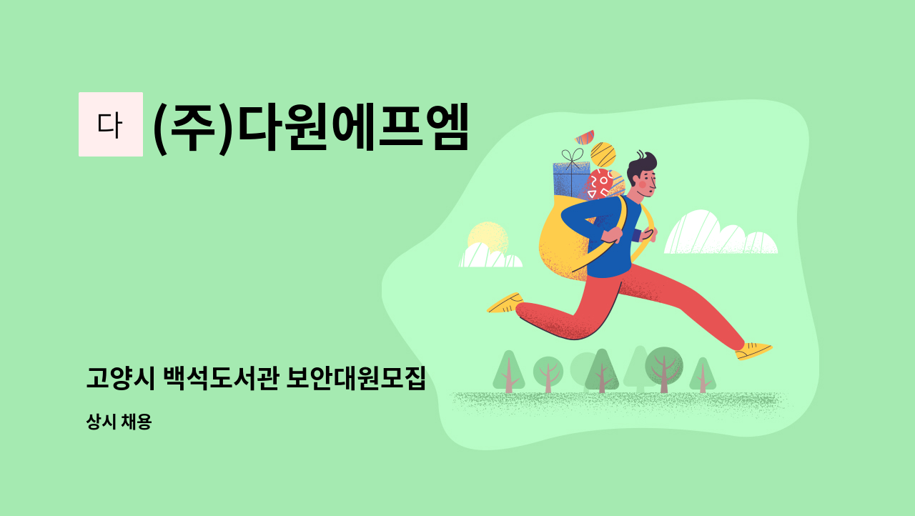 (주)다원에프엠 - 고양시 백석도서관 보안대원모집 : 채용 메인 사진 (더팀스 제공)