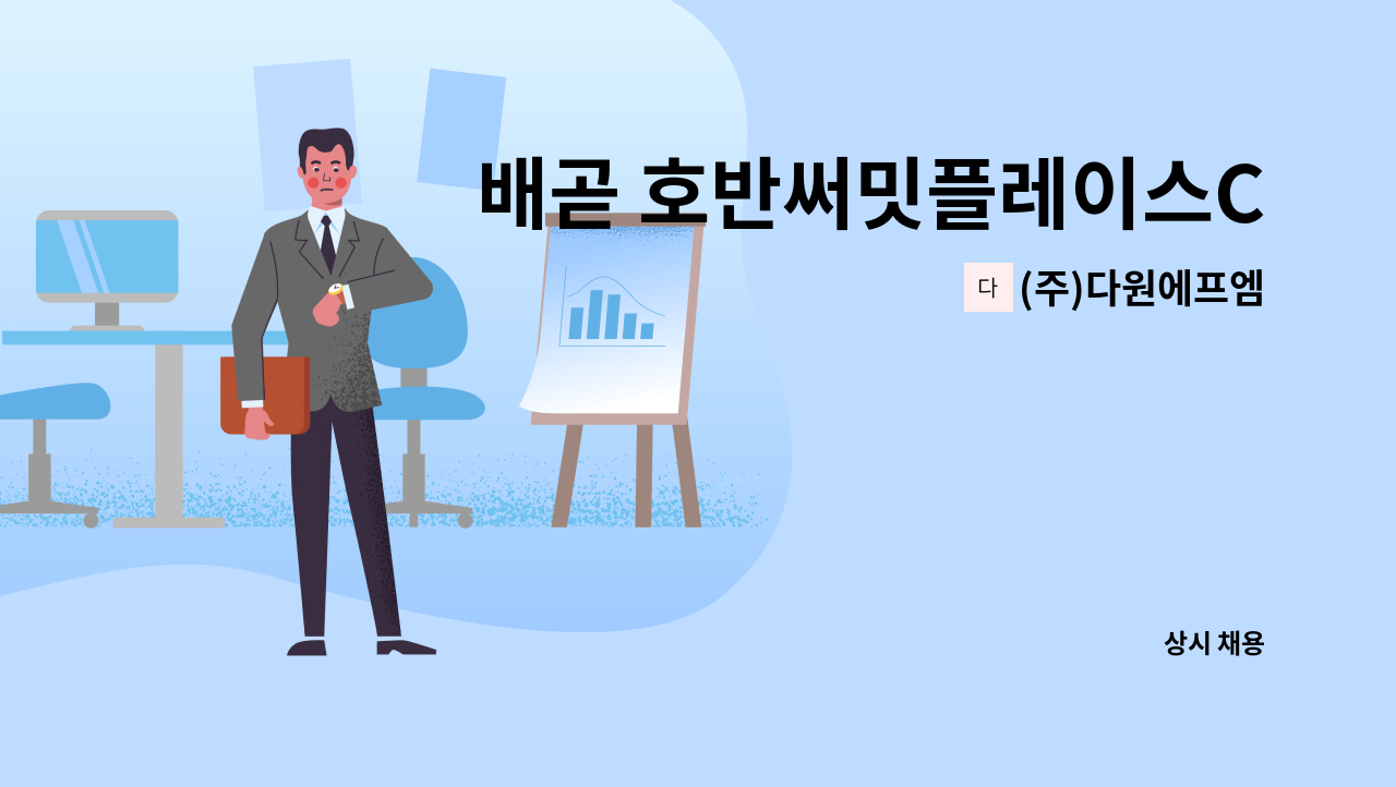 (주)다원에프엠 - 배곧 호반써밋플레이스C2 아파트보안대원 모집(격일제) : 채용 메인 사진 (더팀스 제공)