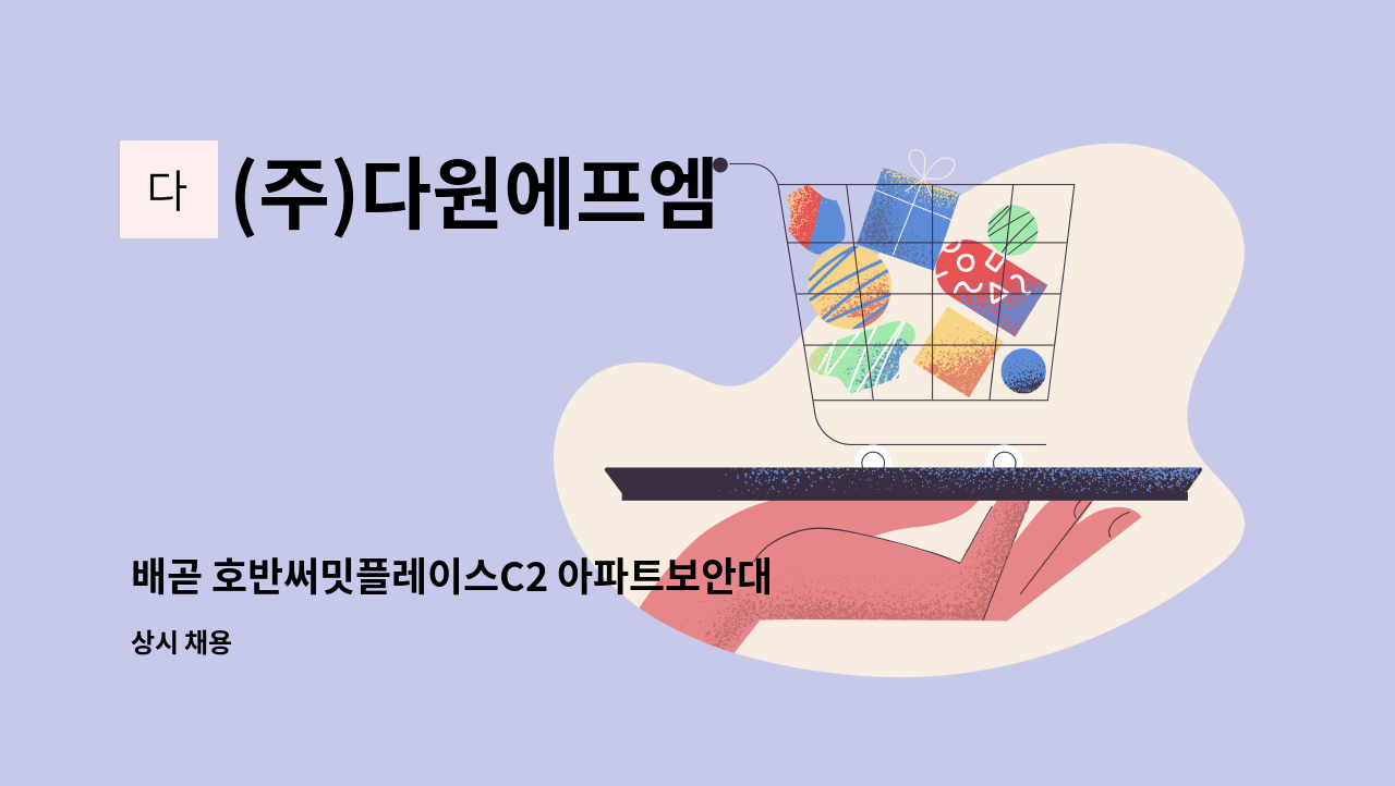 (주)다원에프엠 - 배곧 호반써밋플레이스C2 아파트보안대원 모집(격일제) : 채용 메인 사진 (더팀스 제공)