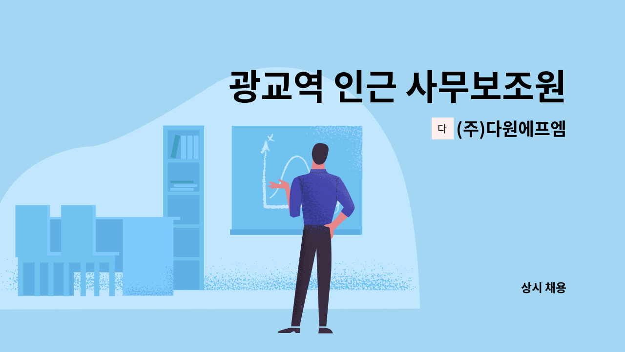 (주)다원에프엠 - 광교역 인근 사무보조원 모집(장애인만 채용) : 채용 메인 사진 (더팀스 제공)