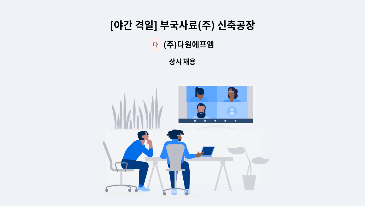 (주)다원에프엠 - [야간 격일] 부국사료(주) 신축공장 보안직원 모집 : 채용 메인 사진 (더팀스 제공)