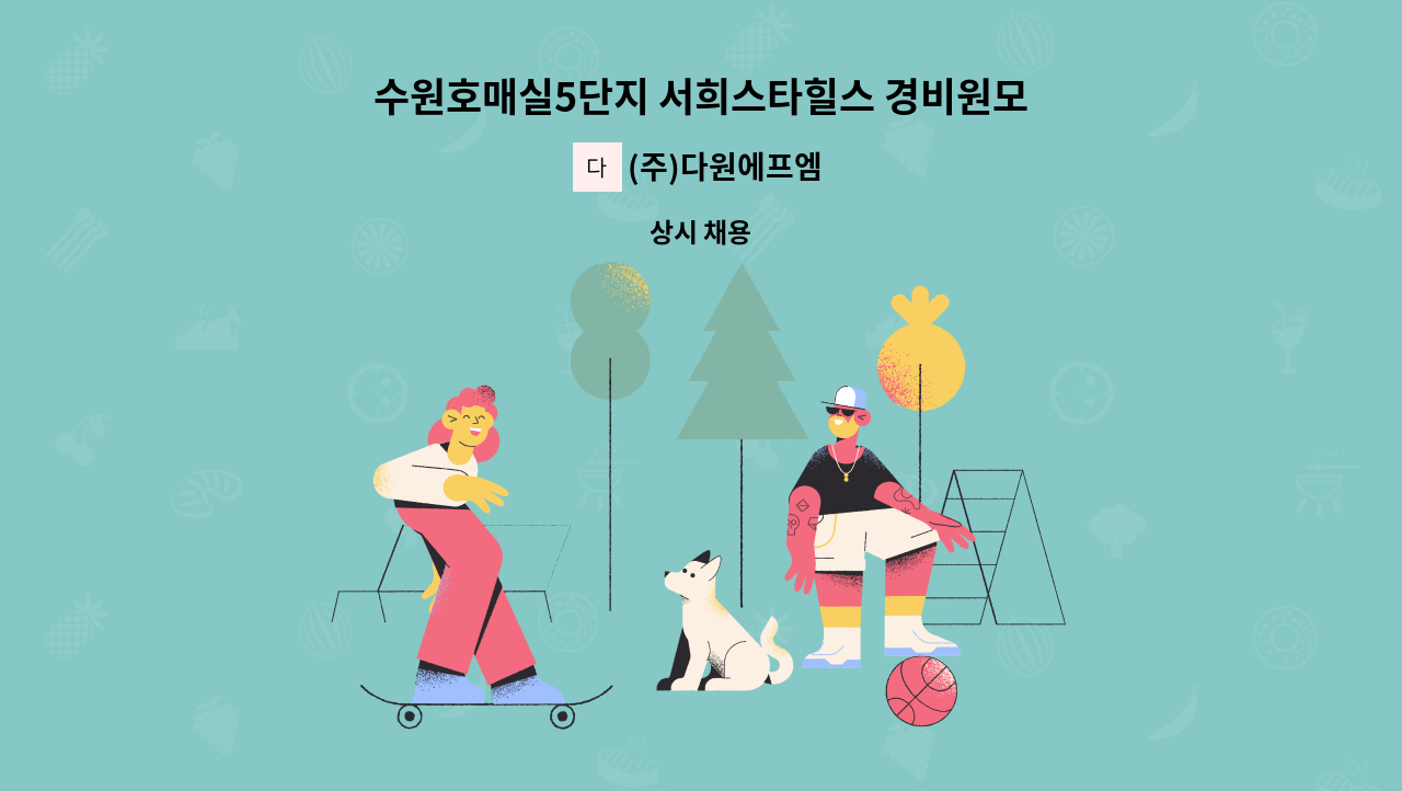 (주)다원에프엠 - 수원호매실5단지 서희스타힐스 경비원모집(24시간 격일제) : 채용 메인 사진 (더팀스 제공)