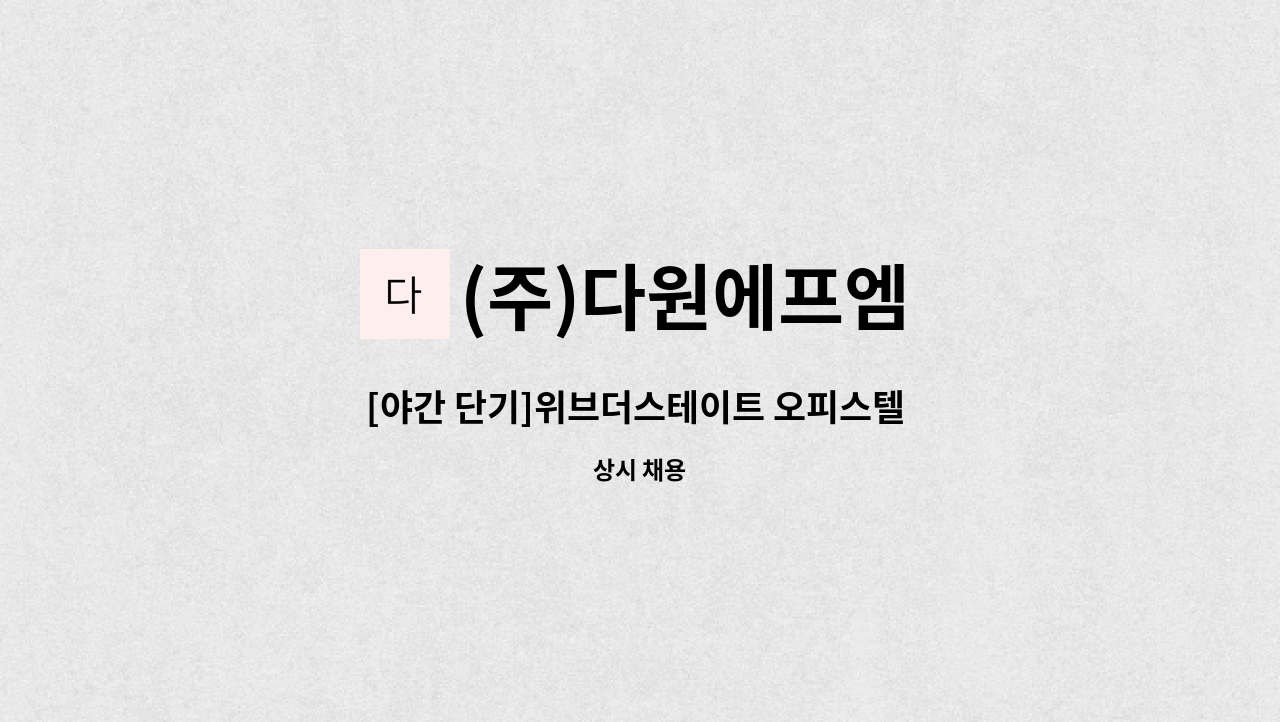 (주)다원에프엠 - [야간 단기]위브더스테이트 오피스텔 야간보안대원 모집 : 채용 메인 사진 (더팀스 제공)