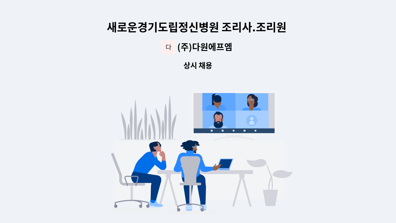 (주)다원에프엠 - 새로운경기도립정신병원 조리사.조리원 모집 : 채용 메인 사진 (더팀스 제공)