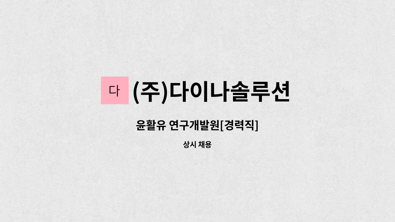 (주)다이나솔루션 - 윤활유 연구개발원[경력직] : 채용 메인 사진 (더팀스 제공)