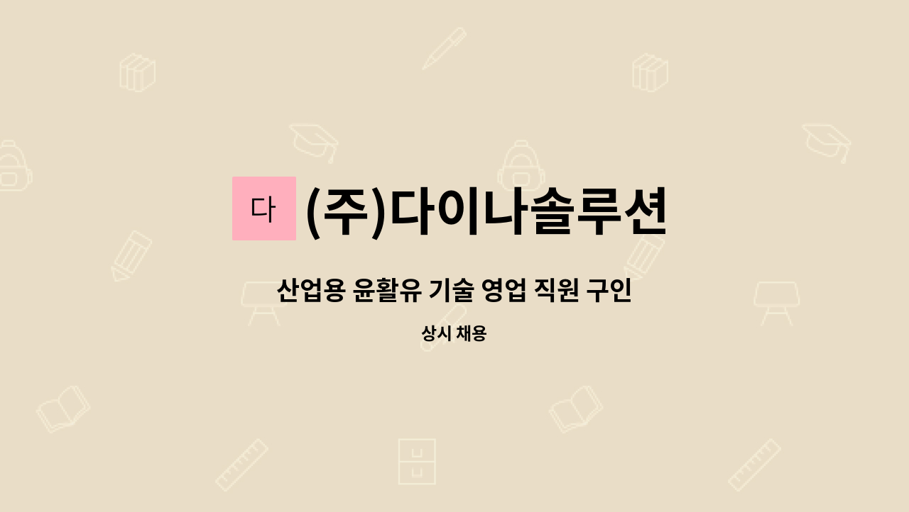 (주)다이나솔루션 - 산업용 윤활유 기술 영업 직원 구인 : 채용 메인 사진 (더팀스 제공)