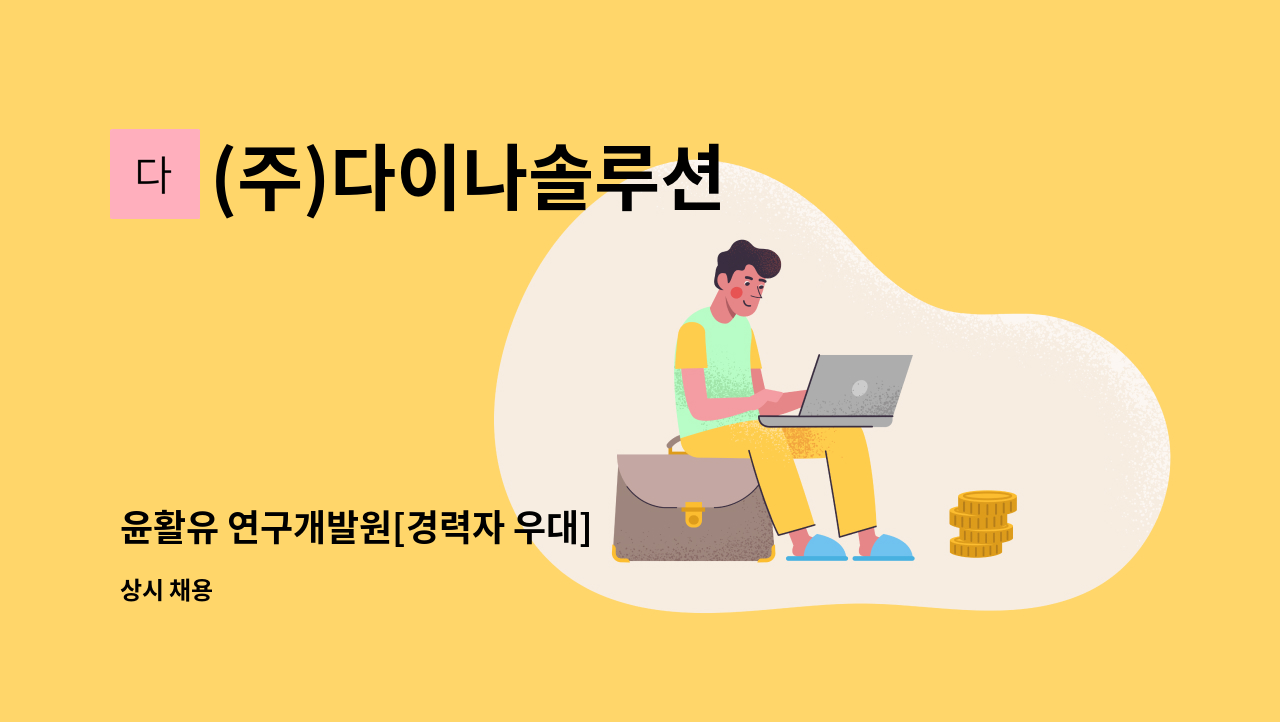 (주)다이나솔루션 - 윤활유 연구개발원[경력자 우대] : 채용 메인 사진 (더팀스 제공)