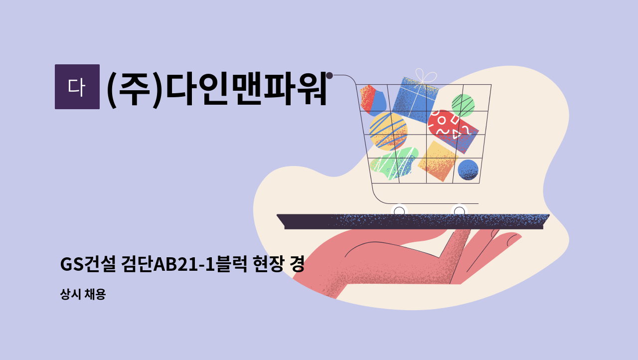 (주)다인맨파워 - GS건설 검단AB21-1블럭 현장 경비원 모집 : 채용 메인 사진 (더팀스 제공)