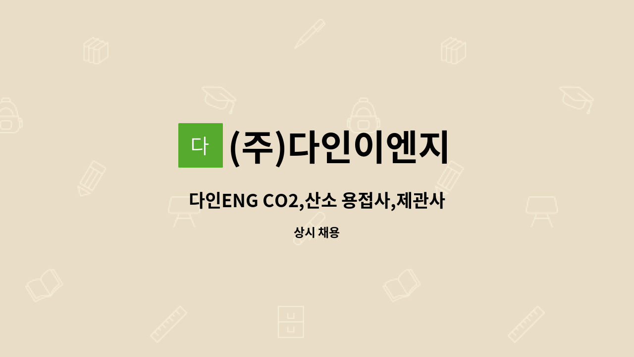 (주)다인이엔지 - 다인ENG CO2,산소 용접사,제관사 채용공고 : 채용 메인 사진 (더팀스 제공)