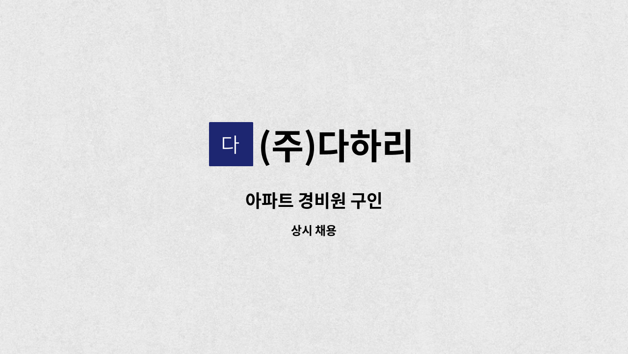 (주)다하리 - 아파트 경비원 구인 : 채용 메인 사진 (더팀스 제공)