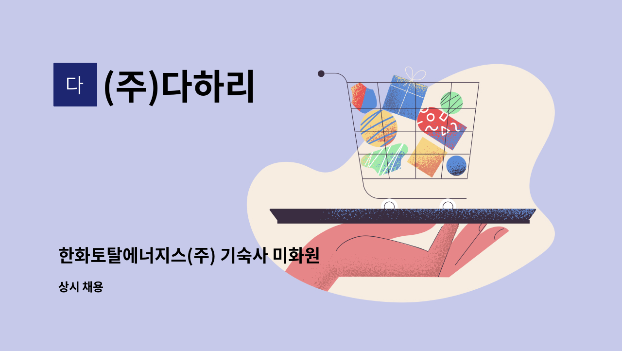 (주)다하리 - 한화토탈에너지스(주) 기숙사 미화원 모집 : 채용 메인 사진 (더팀스 제공)