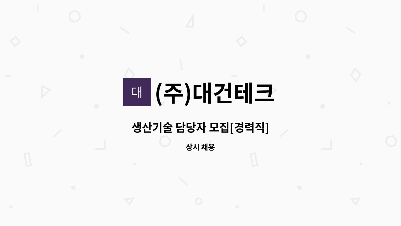 (주)대건테크 - 생산기술 담당자 모집[경력직] : 채용 메인 사진 (더팀스 제공)