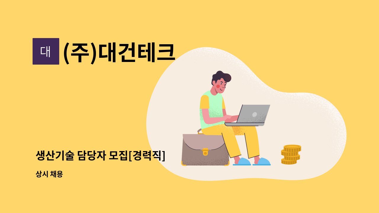 (주)대건테크 - 생산기술 담당자 모집[경력직] : 채용 메인 사진 (더팀스 제공)