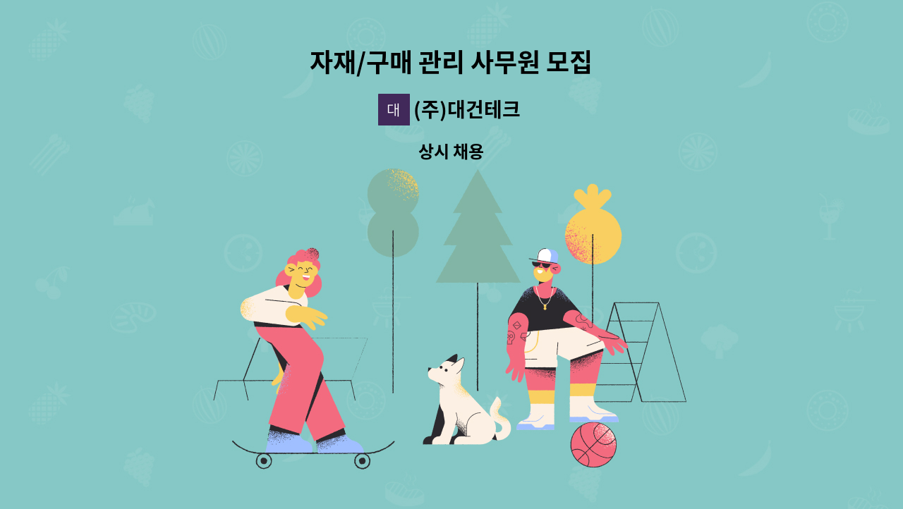 (주)대건테크 - 자재/구매 관리 사무원 모집 : 채용 메인 사진 (더팀스 제공)