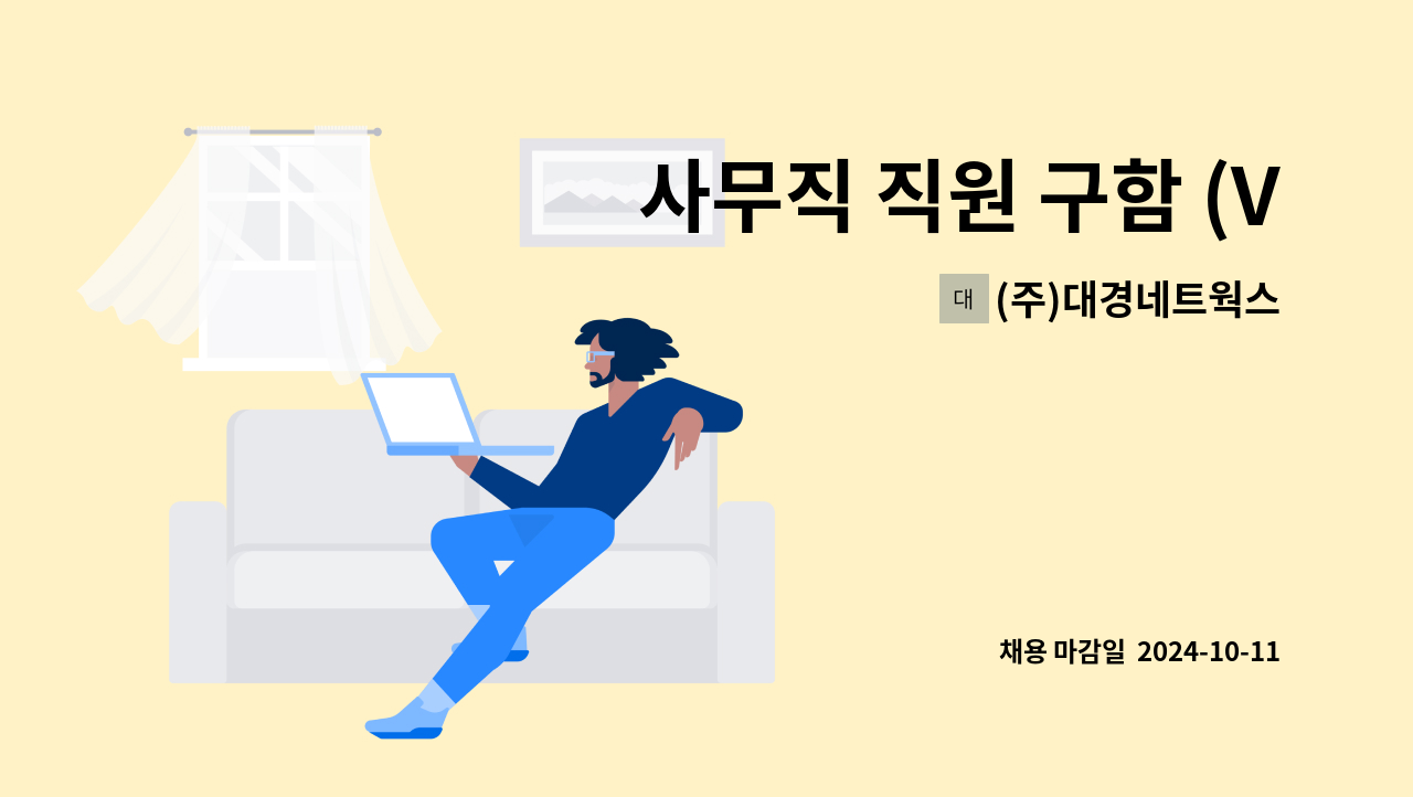 (주)대경네트웍스 - 사무직 직원 구함 (VAN전산확인및 고객응대) : 채용 메인 사진 (더팀스 제공)