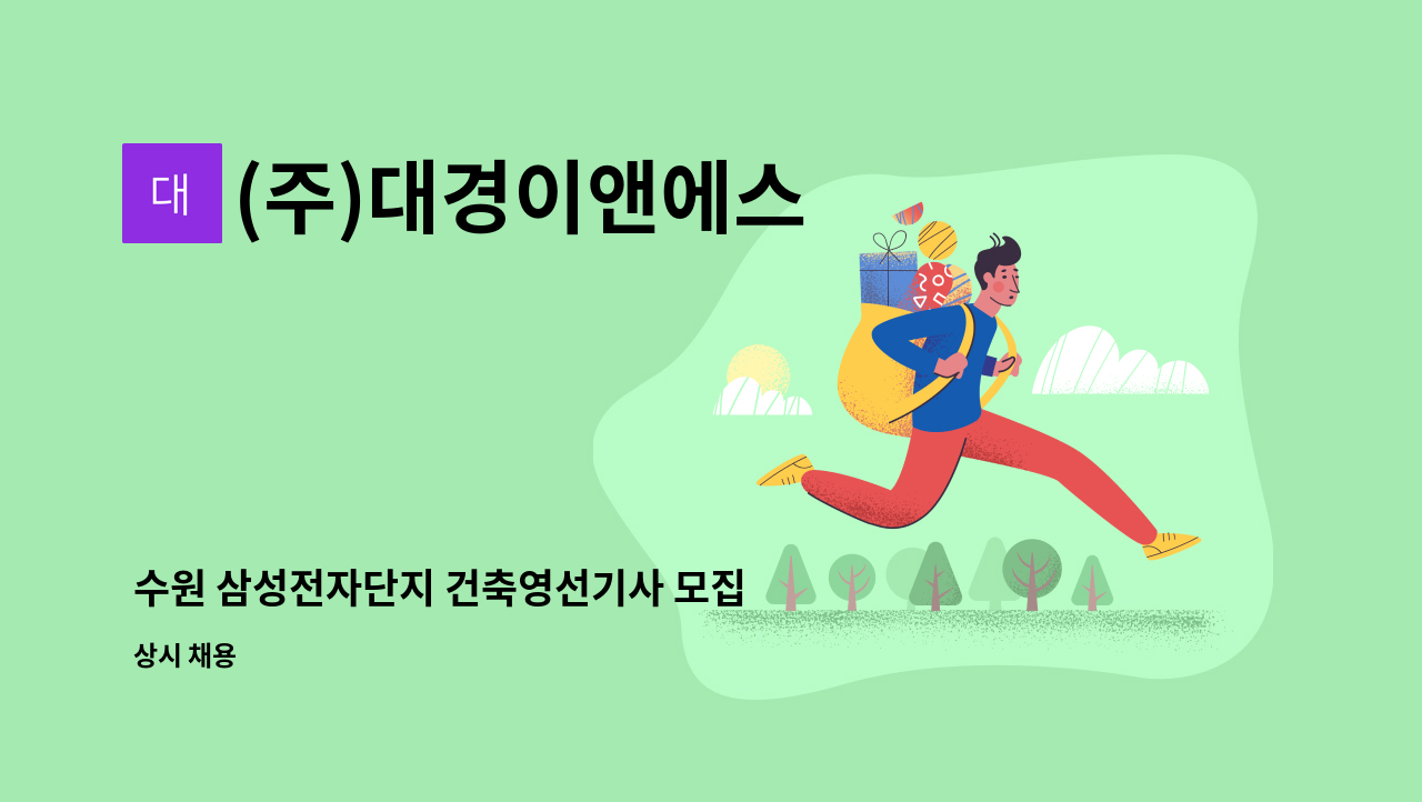 (주)대경이앤에스 - 수원 삼성전자단지 건축영선기사 모집 : 채용 메인 사진 (더팀스 제공)