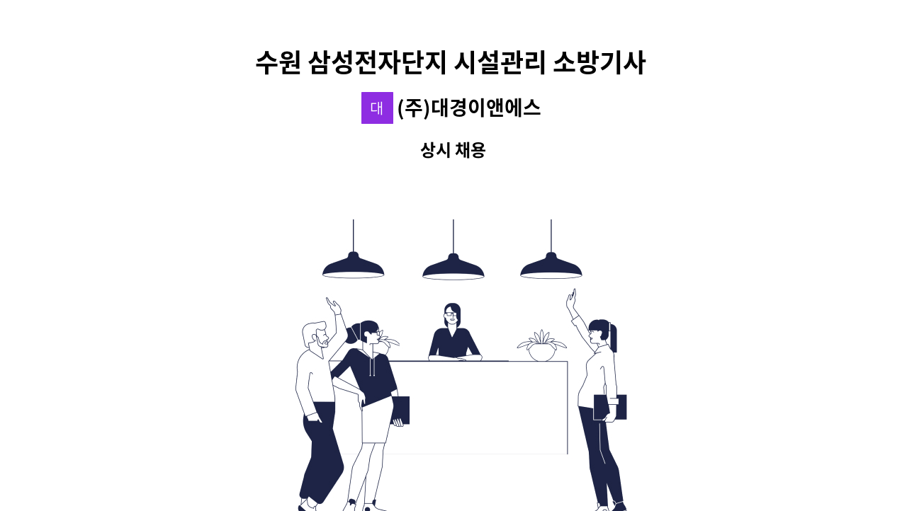 (주)대경이앤에스 - 수원 삼성전자단지 시설관리 소방기사 모집 : 채용 메인 사진 (더팀스 제공)