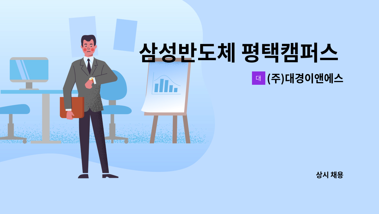 (주)대경이앤에스 - 삼성반도체 평택캠퍼스 시설관리 설비기사 모집 : 채용 메인 사진 (더팀스 제공)