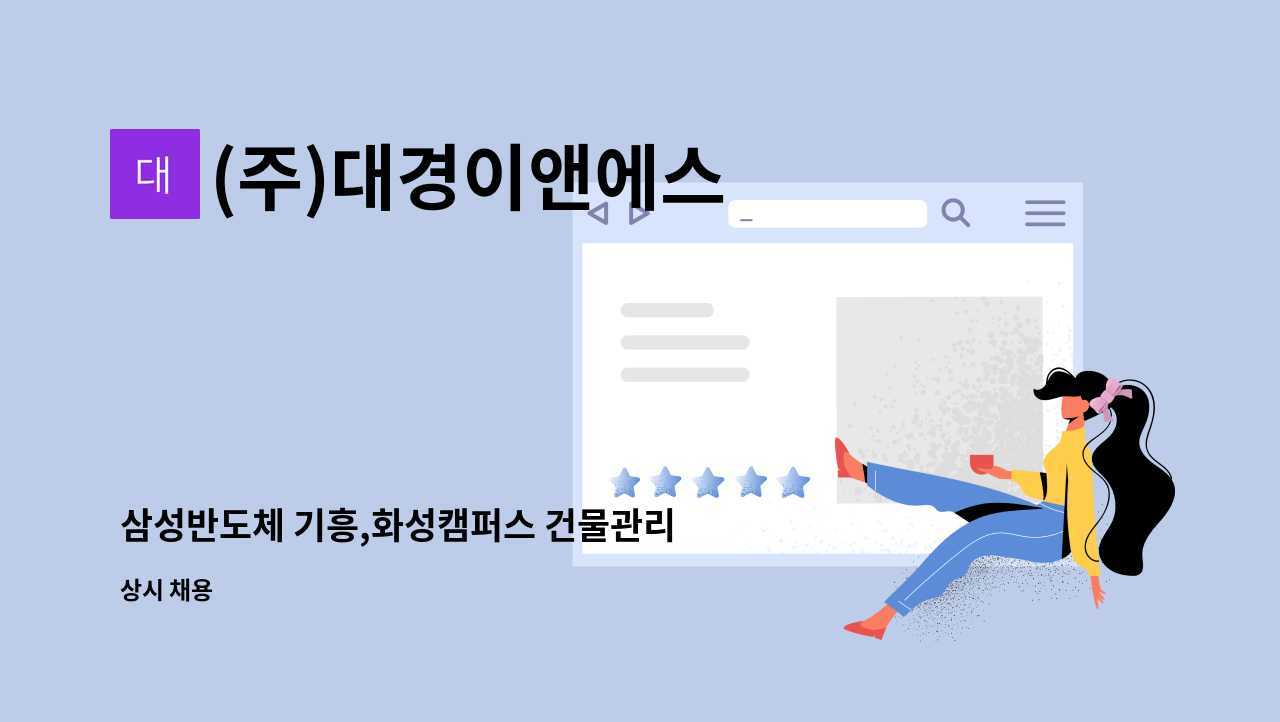 (주)대경이앤에스 - 삼성반도체 기흥,화성캠퍼스 건물관리 기계기사 모집 : 채용 메인 사진 (더팀스 제공)