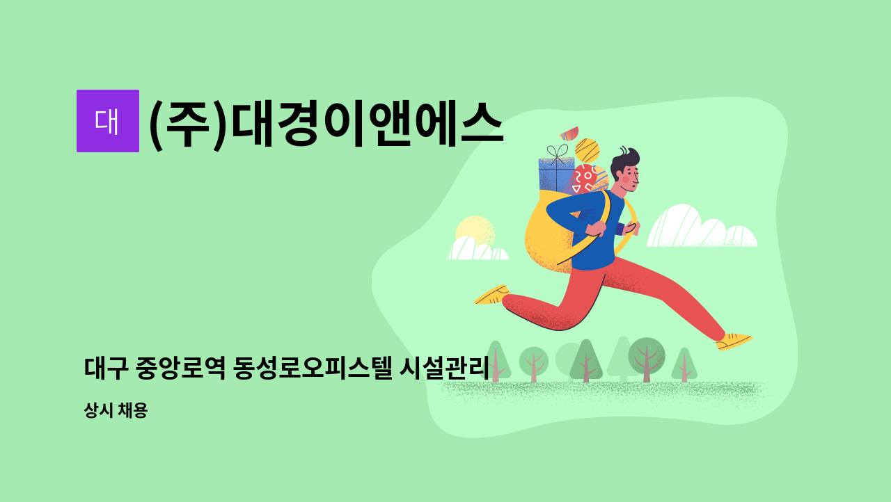 (주)대경이앤에스 - 대구 중앙로역 동성로오피스텔 시설관리 기사 채용 : 채용 메인 사진 (더팀스 제공)