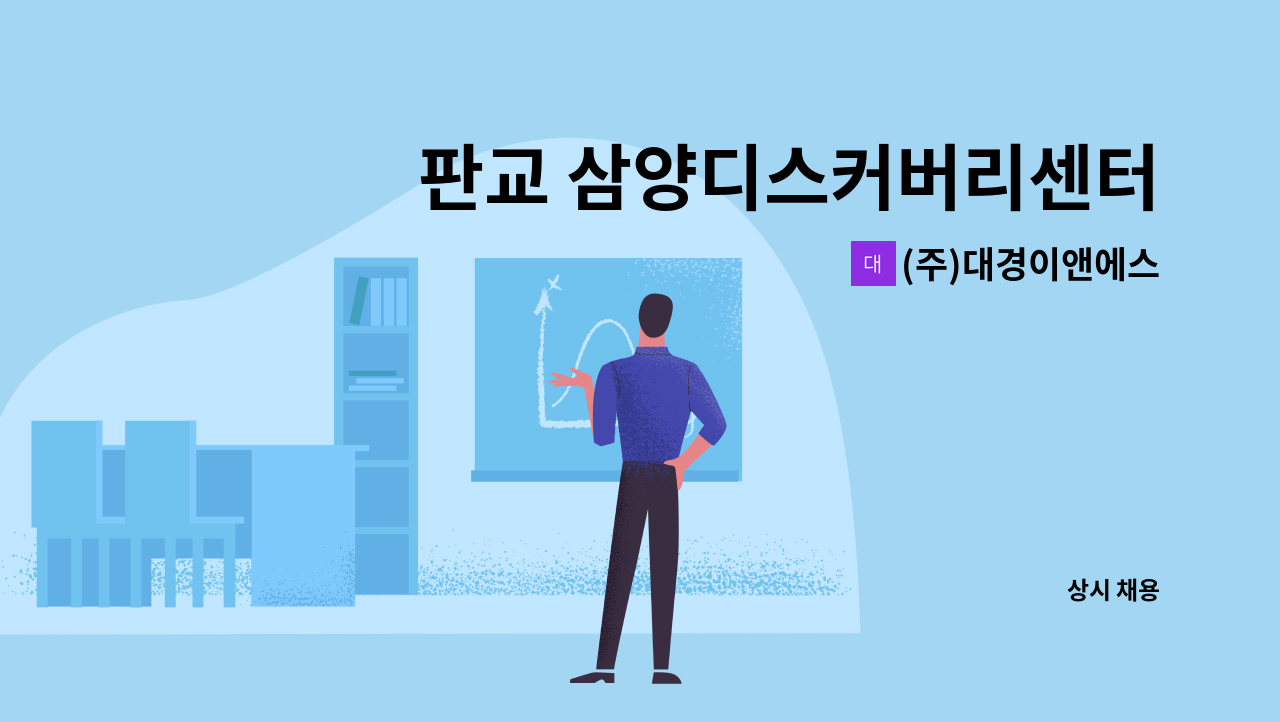 (주)대경이앤에스 - 판교 삼양디스커버리센터 신입보안 주간근무 채용 : 채용 메인 사진 (더팀스 제공)